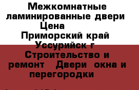 Межкомнатные ламинированные двери. › Цена ­ 2 450 - Приморский край, Уссурийск г. Строительство и ремонт » Двери, окна и перегородки   